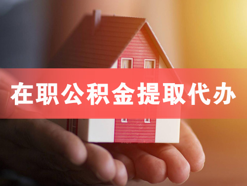 同江在职公积金提取代办