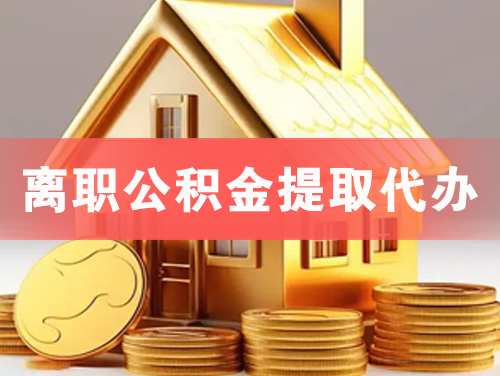 同江离职公积金提取代办