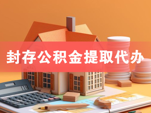 同江封存公积金提取代办