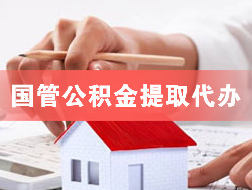 同江国管公积金提取代办