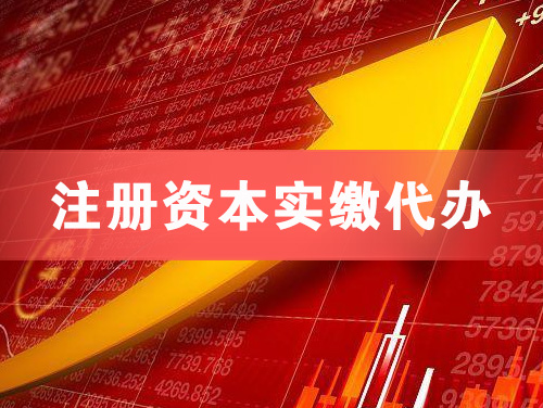 同江注册资本实缴代办