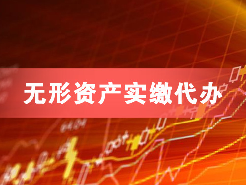 同江无形资产实缴资本代办